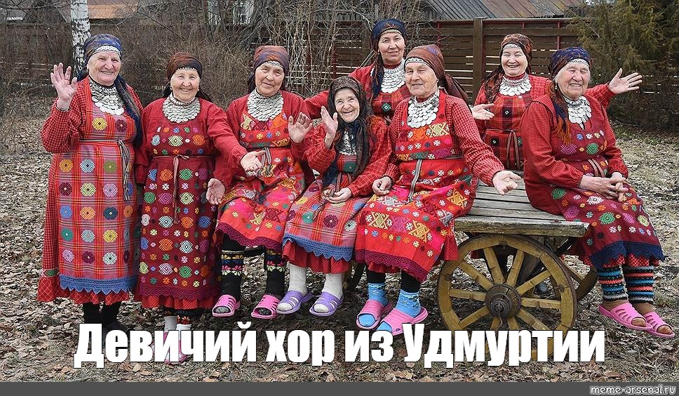 Откуда бурановские бабушки национальность