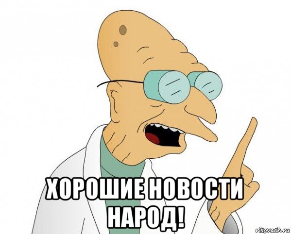 Create meme: Professor Farnsworth good news, memes , the trick 