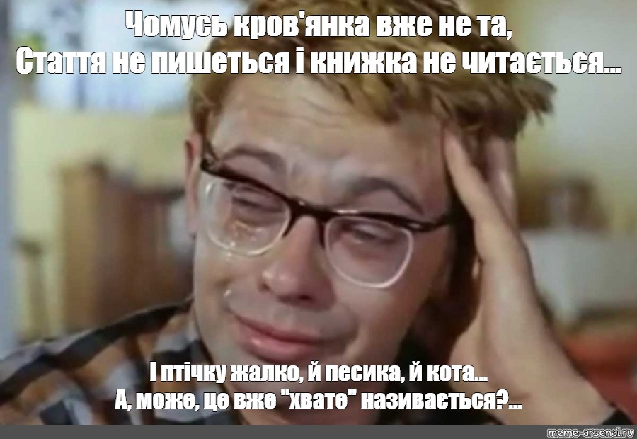 Закончился хэппи эндом. Александр Демьяненко птичку жалко. Когда заканчивается книга. Книга закончилась. Когда закончилась книга Мем.