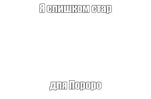 Создать мем: null