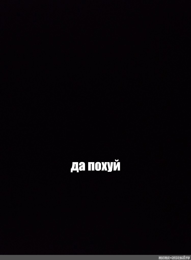 Создать мем: null