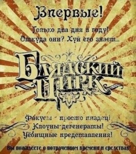 Создать мем: иркутский цирк, красин цирк зажигает огни ноты, блядский цирк не гасит огней