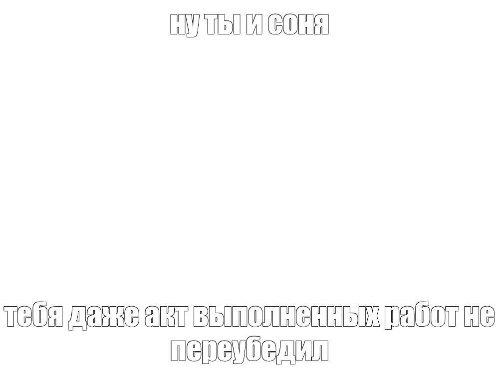 Создать мем: null