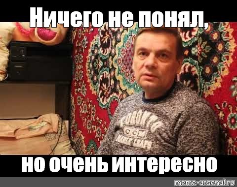 Ничего не понял но очень интересно картинка