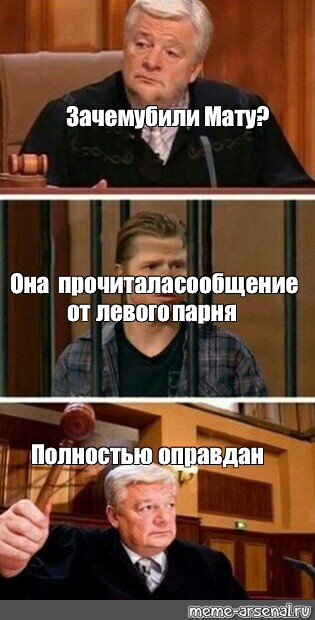 На днях написал левый мужик. Мем мы Россия с нами согласно ст 67. Фрист читает сообщение Мем. Товарищ судья я совершал их иронически. У меня лапки полностью оправдан.