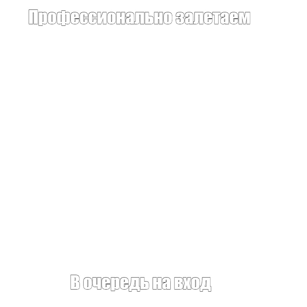 Создать мем: null