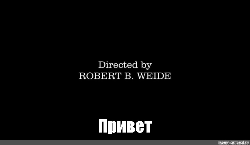 Титры directed by robert. Продюсер Мем. Титры Мем. Мем титры Robert b Weide.