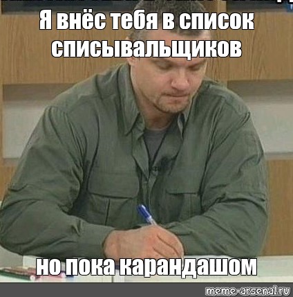 Пользователь записал. Запишу тебя в список братишек. Записал тебя в список. Записал в список братишек. Я записал тебя в список братишек.