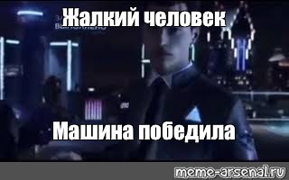 Жалкий человек. Detroit become Human мемы. Детройт Коннор бежит. Детройт Коннор 900. Задание провалено Детройт.