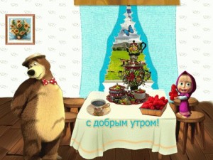 Create meme: card Masha and the bear good morning, the morning has come, the day will surely be good, good morning pictures funny animations