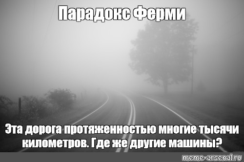 Плохо видно в дали. Сильный туман Мем. Но мы пройдем опасный путь через туман. Парадокс Мем.