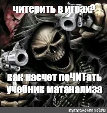 Читерить. Скелеты с оружием Мем Геншин. Мем со скелетом и пистолетом шаблон. Скелет из мема с оружием.