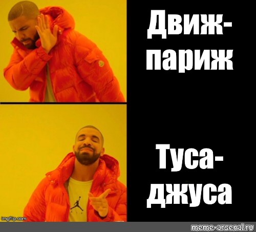 Картинки туса джуса