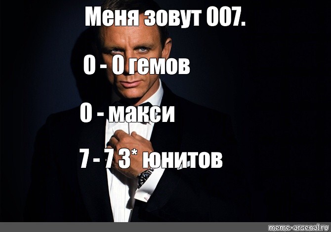 Агент 007 мем