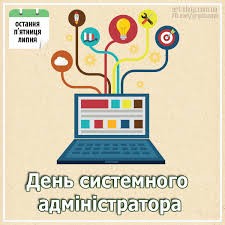 Создать мем: с днем сисадмина, международный день системного администратора, открытка с днем системного администратора