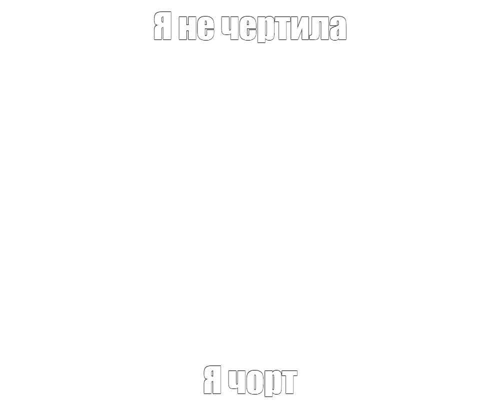 Создать мем: null