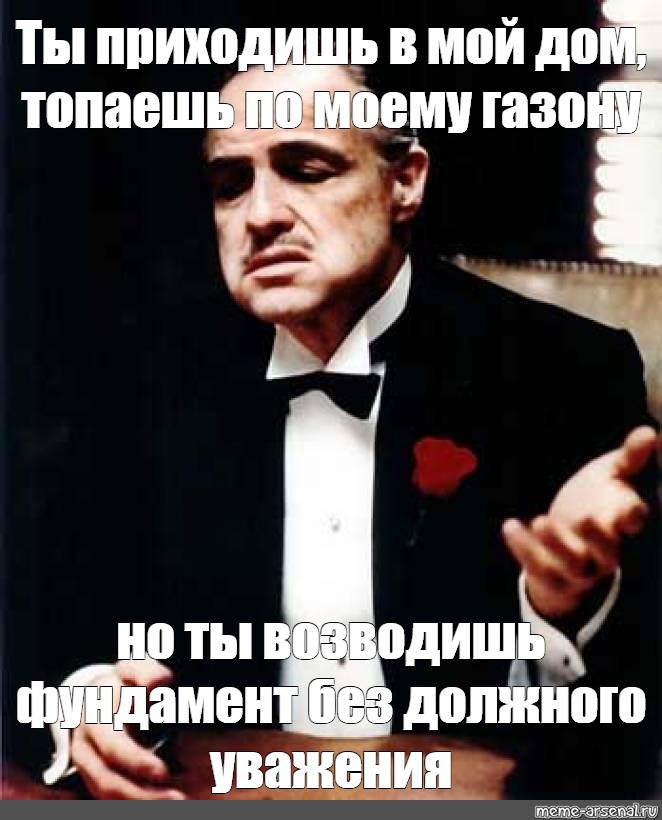 Должного уважения. Ты говоришь без уважения крестный отец. Фраза из крестного отца ты приходишь в мой дом. Но ты делаешь это без должного уважения.