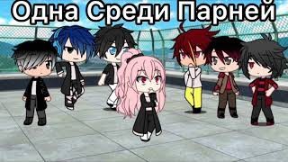 Create meme: gacha life, gacha life series, Gacha is the only one among the guys