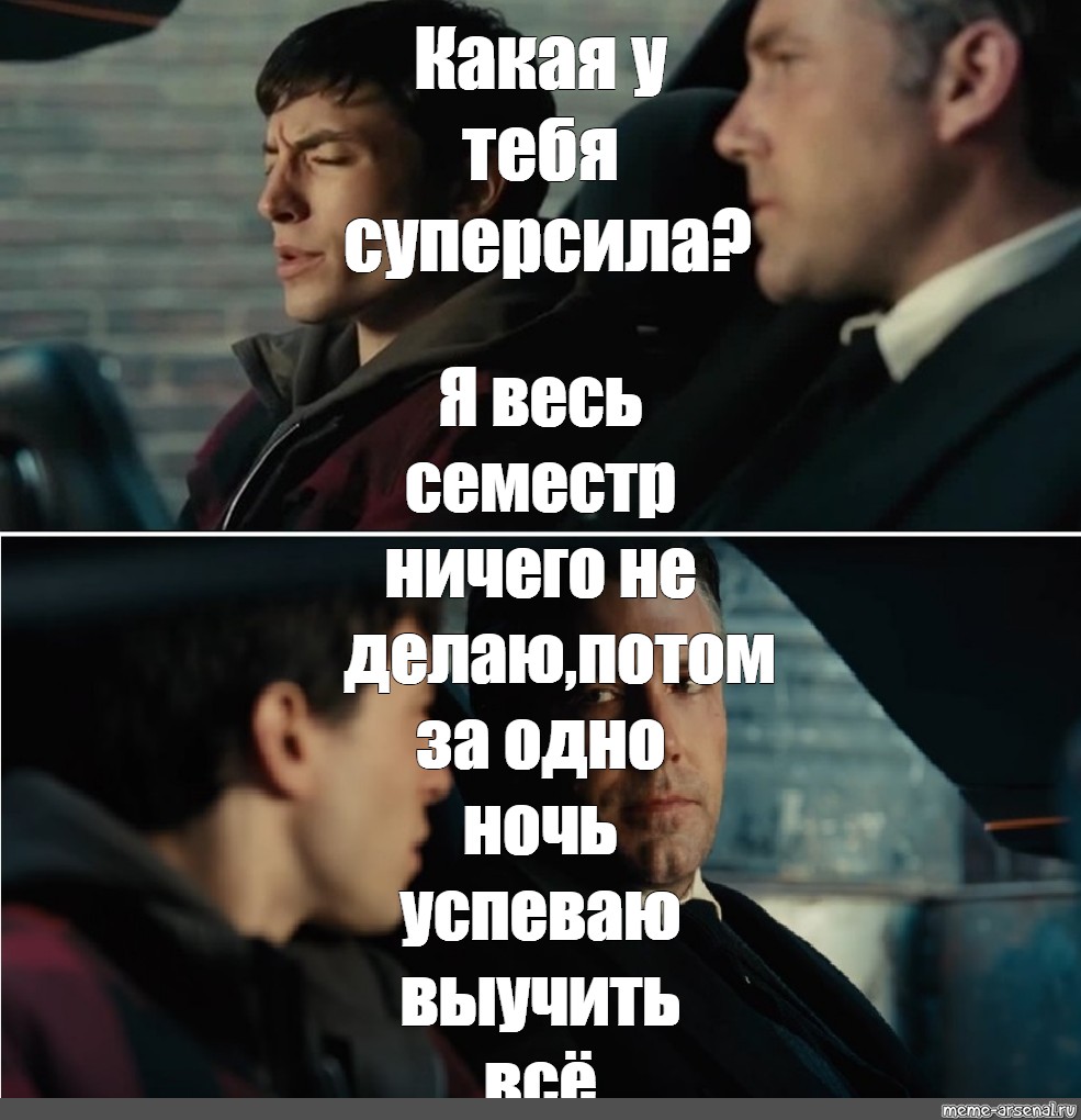 Не ходил на пары весь семестр. Моя суперсила деньги. Какая у тебя суперсила. Суперсила Мем. Какая у тебя суперсила деньги.