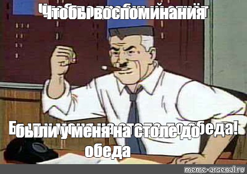 Поздравление от человека паука Мем. Чтобы фулл был у меня на столе до обеда. Чтобы мемы были у меня на столе. Принеси мне фотографии человека паука Мем.