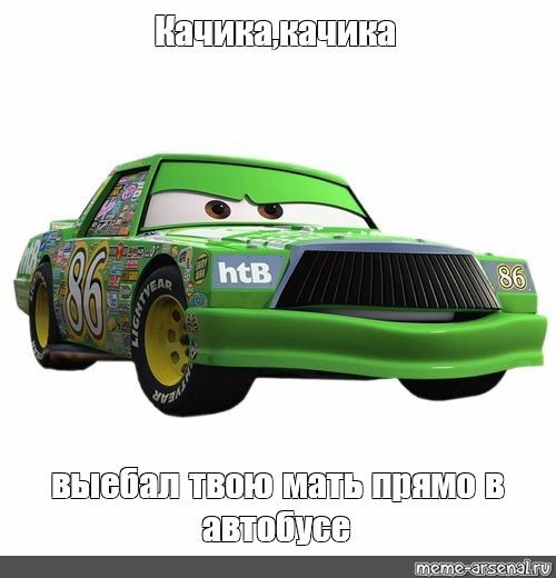 Meme: Качика,качика выебал твою мать прямо в автобусе - All Templates