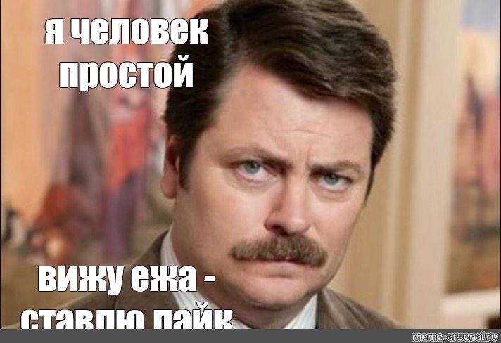 Я человек простой. Я человек простой вижу. Рон Свонсон. Человек простой вижу сиськи ставлю лайк.