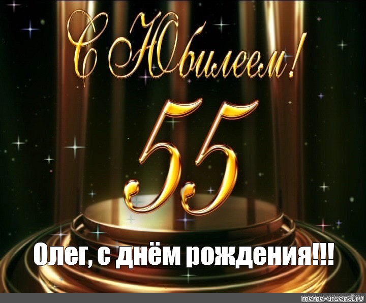 Картинки олег с юбилеем 50 лет