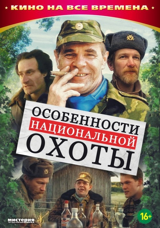 Создать мем: особенности национальной охоты, национальная охота, национальной охоты фильм 1995