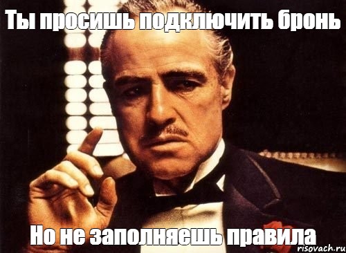 Требуйте подключение