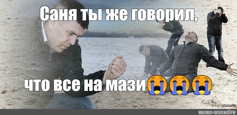 саня чето дел