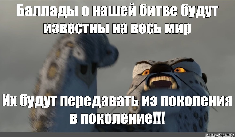 Наконец достойный противник наша битва будет легендарной. Тай Лунг наконец достойный противник. Тай Лунг Мем достойный противник. Наконец-то достойный противник Мем. Наконец-то достойный противник наша битва будет легендарной.