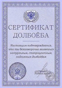 Создать мем: свидетельство долбоеба, сертификат долбаеба, сертификат долбаёба