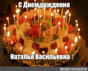 Создать мем: наталья васильевна с днем рождения, домашний тортик со свечами, наталья анатольевна с днем рождения