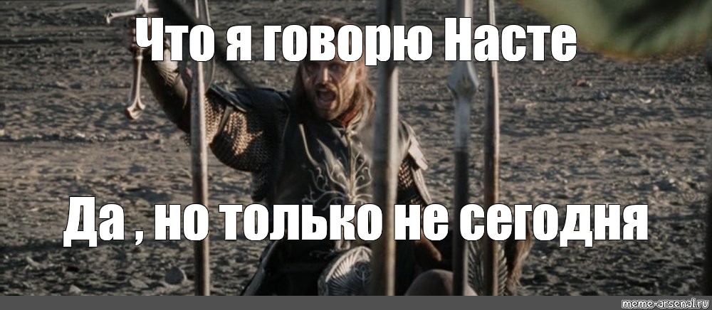 Не сегодня