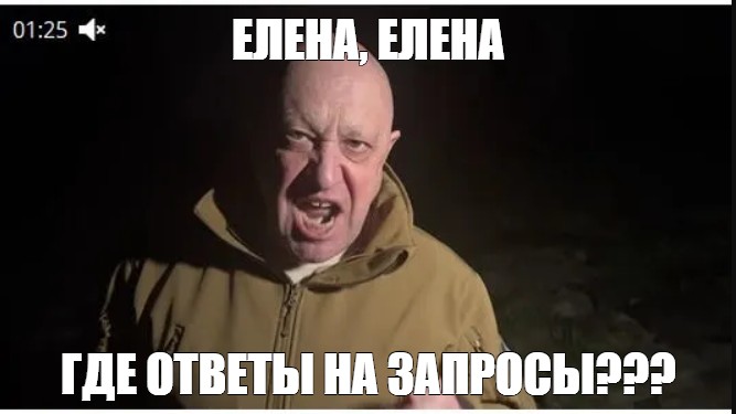 Что ответить на откуда. Пригожин мемы. Иванов Мем. Пригожин для мема. Пригожин боеприпасы Мем.