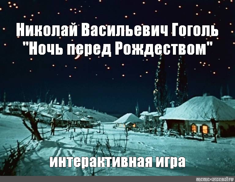 Действие ночь перед рождеством происходит. Ночь перед Рождеством. Ночь перед Рождеством Гоголь. Ночь накануне Рождества Гоголь.