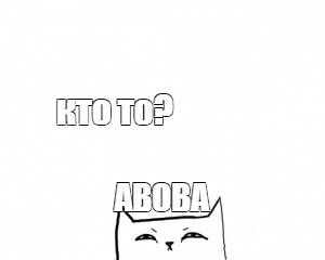 Сomics Meme: "кто то? ABOBA" - Comics - Meme-arsenal.com