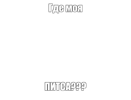 Создать мем: null