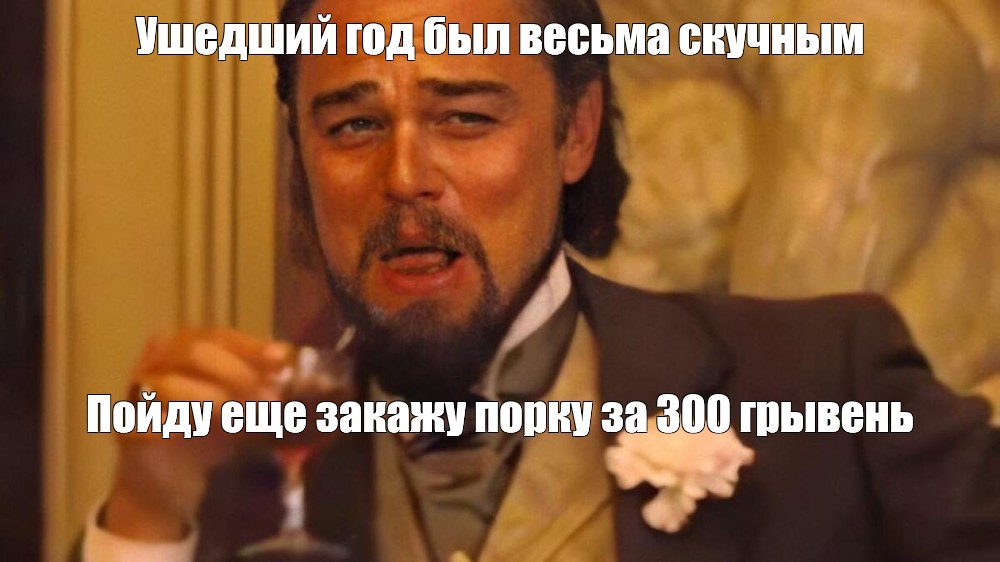 Мемы уходящего года