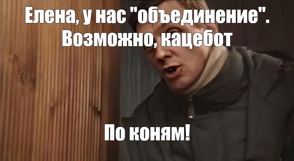 Опять немцы полезли по коням фамилия