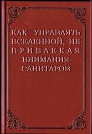 Создать мем: книги, литература, как управлять вселенной не привлекая санитаров