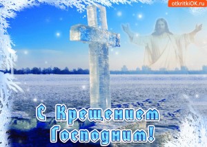 Создать мем: с крещением группа, крещение господне богоявление, святое крещение