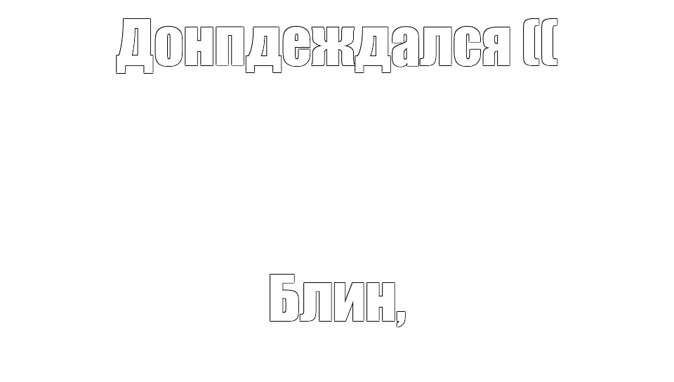 Создать мем: null