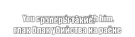 Создать мем: null