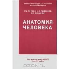 Создать мем: медицинские учебники 1900 годов, привес анатомия человека, анатомия для вузов