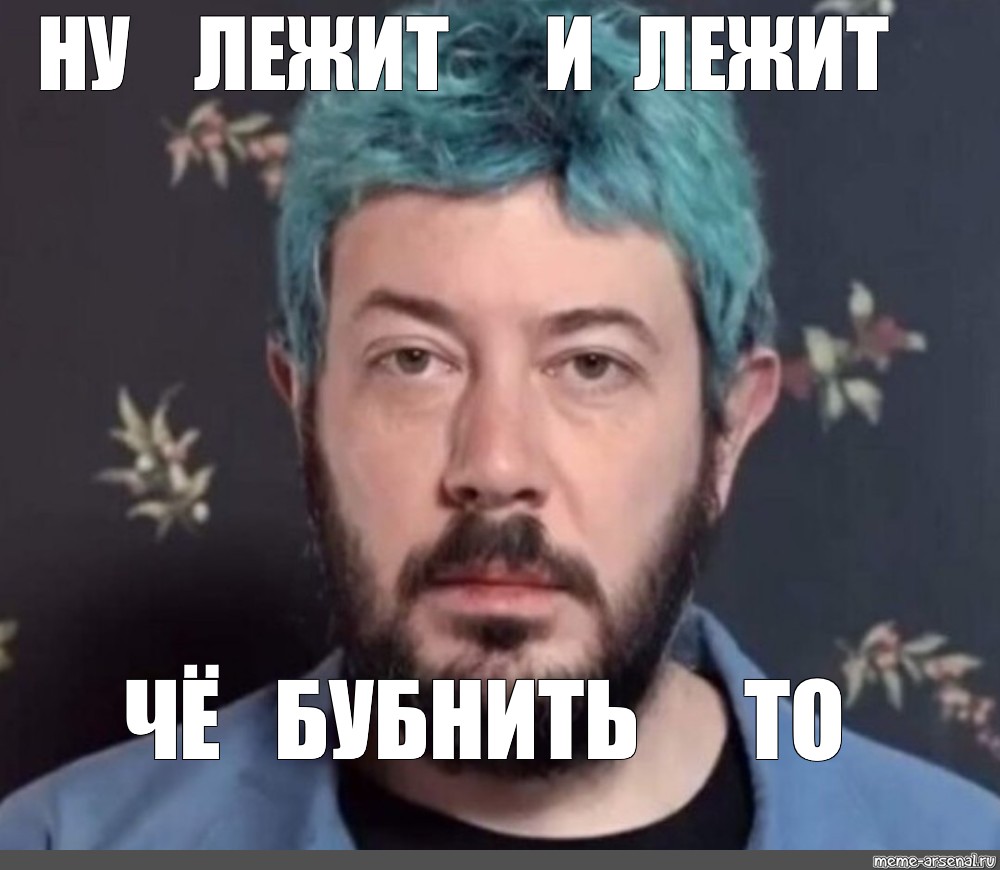 Ну произошло. Лебедев че бубнить. Лебедев Мем.