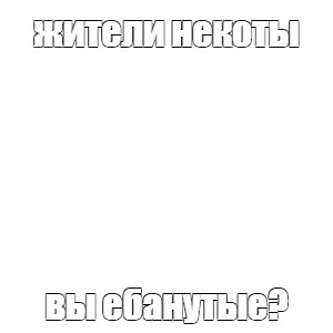 Создать мем: null