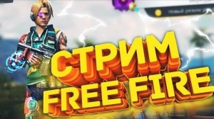 Создать мем: стрим фри фаер играем с подпищиками, free fire стрим, фри фаер