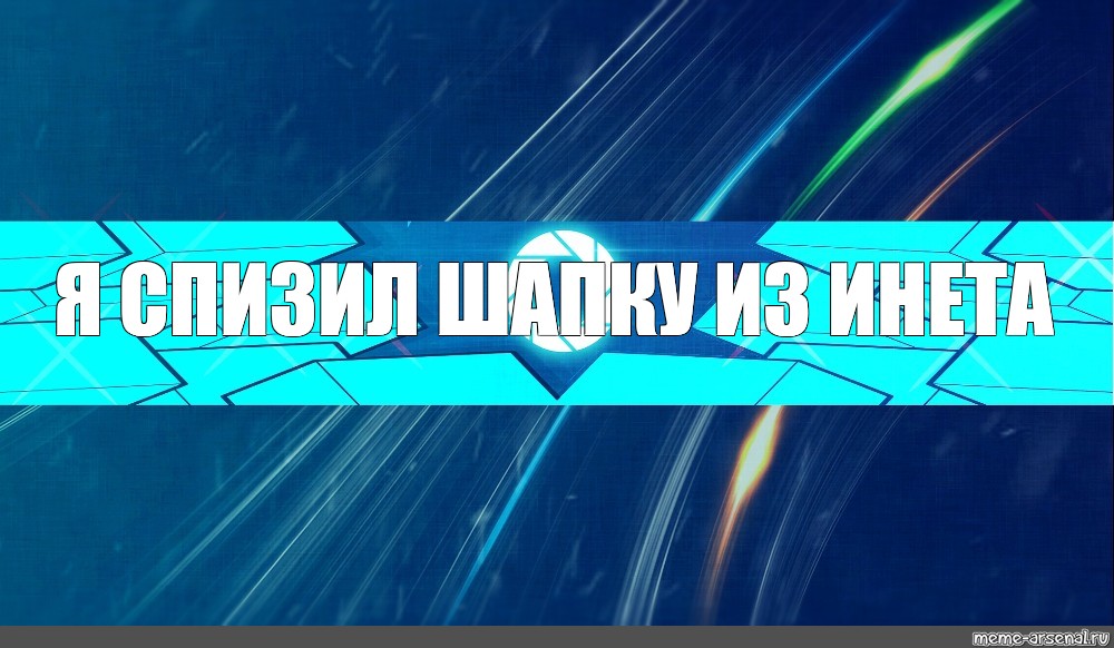 Создать мем: null