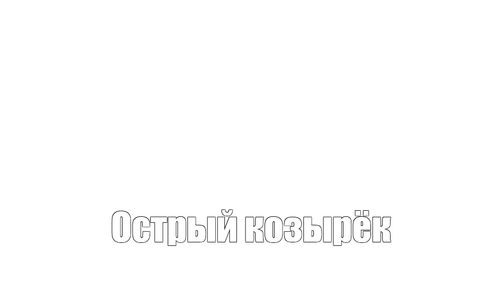 Создать мем: null